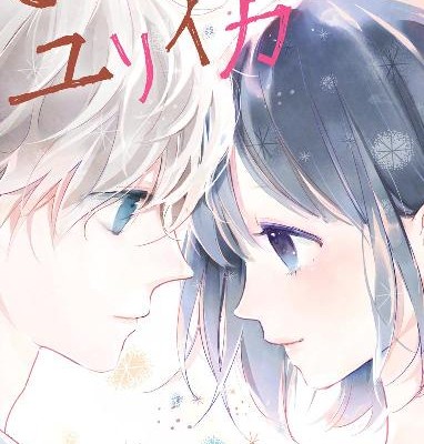 きみとユリイカ-第01-04巻-Kimi-to-Yuriika-vol-01-04.jpg