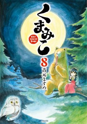 くまみこ-Girl-meets-Bear-第01-08巻-Kumamiko-–-Girl-Meets-Bear-vol-01-08.jpg