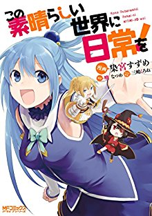 この素晴らしい世界に日常を！.jpg