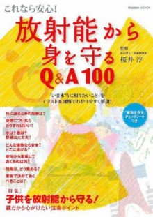 これなら安心！-放射能から身を守るQ＆A100.jpg