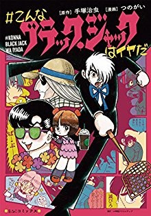 こんなブラック・ジャックはイヤだ