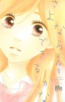 さよならできるかな.jpg