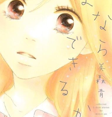 さよならできるかな.jpg