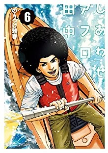 しあわせアフロ田中-第01-06巻-Shiawase-Afro-Tanaka-vol-01-06.jpg