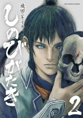 しのびがたき-第01-02巻-Shinobi-Gataki-vol-01-02.jpg