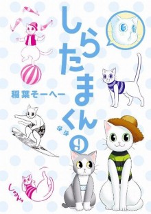 しらたまくん-第01-09巻-Shiratamakun-vol-01-09.jpg