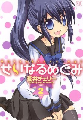 せいなるめぐみ-第01-02巻-Seinaru-Megumi-vol-01-02.jpg