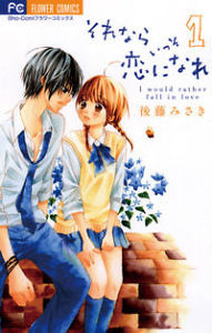 それならいっそ恋になれ-第01巻-Sorenara-Isso-Koi-ni-Nare-vol-01.jpg