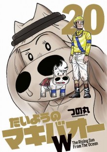 たいようのマキバオーW-第01-20巻-Taiyou-no-Makibaoh-W-vol-01-20.jpg