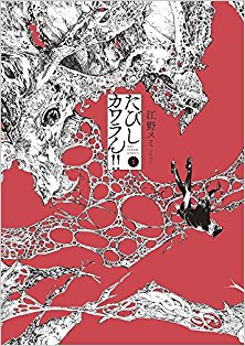 たびしカワラん！！-第01巻-Tabishi-Kawaran-vol-01.jpg
