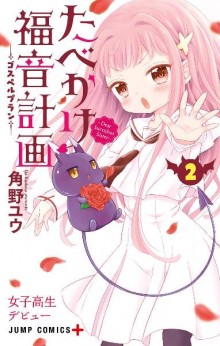 たべかけ福音計画-〜Dear-Succubus-Sister〜-第01-02巻-Tabekake-Fukuin-Keikaku-–-Dear-Succubus-Sister-–-vol-01-02.jpg