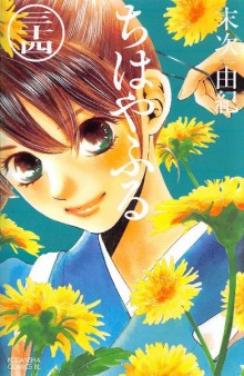 ちはやふる-第01-34巻-Chihaya-Furu-vol-01-34.jpg