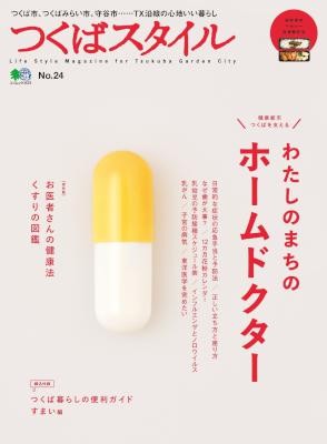 つくばスタイル-No.24-Tsukuba-Style-No.24.jpg