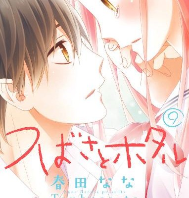 つばさとホタル-第01-09巻-Tsubasa-to-Hotaru-vol-01-09.jpg