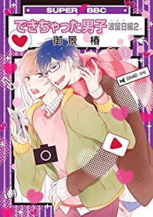 できちゃった男子-波留日編-第01-02巻-【電子限定おまけ付】Dekichatta-Danshi-vol-01-02.jpg