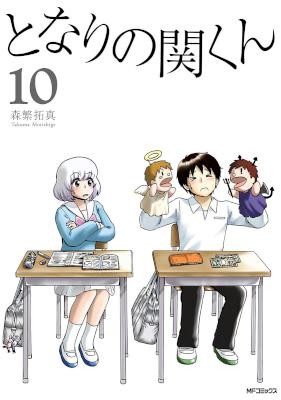 となりの関くん-第01-10巻-Tonari-no-Seki-kun-vol-01-10.jpg