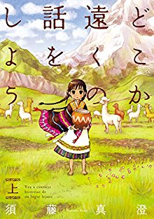 どこか遠くの話をしよう-第01巻-Doko-ka-Tooku-no-Hanashi-wo-shiyou-vol-01.jpg