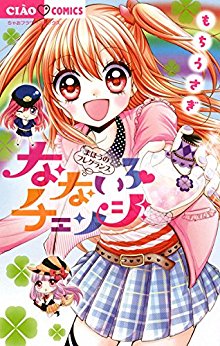 なないろチェンジ-第01巻-Nanairo-Change-vol-01.jpg