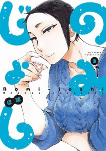 のみじょし-第01-03巻-Nomi-Joshi-vol-01-03.jpg