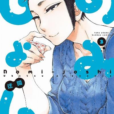 のみじょし-第01-03巻-Nomi-Joshi-vol-01-03.jpg