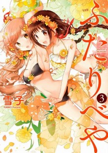 ふたりべや-第01-03巻-Futaribeya-vol-01-03.jpg