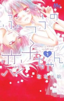 ふつうの恋子ちゃん-第01巻-Futsuu-no-Koiko-chan-vol-01.jpg