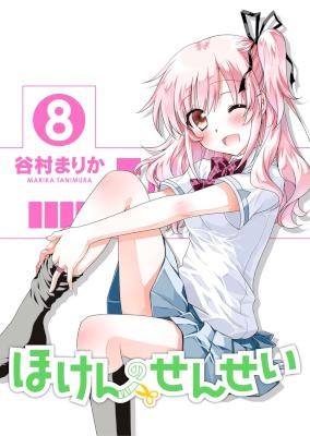 ほけんのせんせい-第01-08巻-Hoken-no-Sensei-vol-01-08.jpg