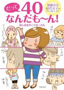 ほしばあやこ×はーさん-だって40なんだも～ん！.jpg