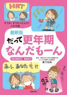 ほしばあやこ×松鳥むう-最新版-だって更年期なんだもーん.jpg