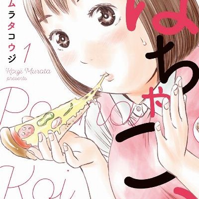 ぽちゃこい-第01巻.jpg