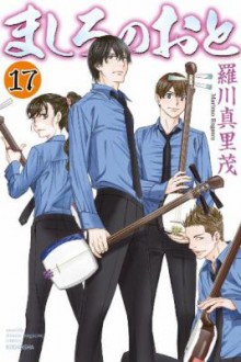 ましろのおと-第01-17巻-Mashiro-no-Oto-vol-01-17.jpg