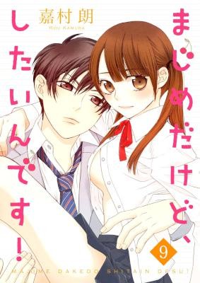 まじめだけど、したいんです！-第01-09巻-Majime-Dakedo-Shitain-Desu-vol-01-09.jpg