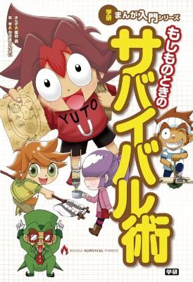 もしものときのサバイバル術.jpg