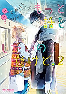 もっと話をしたいのだけど。第01-02巻-Motto-Hanashi-o-Shitai-no-Dakedo.-vol-01-02.jpg