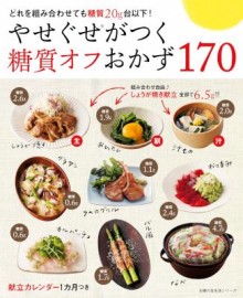 やせぐせがつく糖質オフおかず１７０.jpg