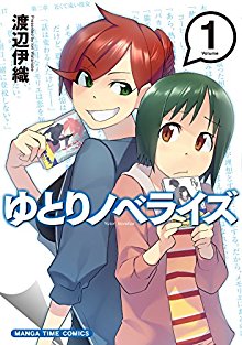 ゆとりノベライズ-第01巻-Yutori-Novelize-vol-01.jpg