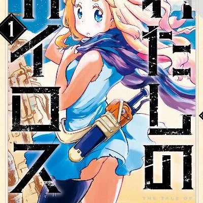 わたしのカイロス-第01巻-Watashi-no-Kairosu-vol-01.jpg