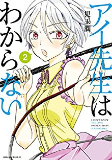 アイ先生はわからない-第01-02巻-Ai-sensei-wa-Wakaranai-vol-01-02.jpg