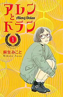 アレンとドラン-第01巻-Aren-to-Doran-vol-01.jpg