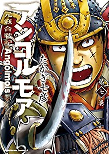 アンゴルモア-元寇合戦記-第01-07巻-Angolmois-Genkou-Kassenki-vol-01-07.jpg