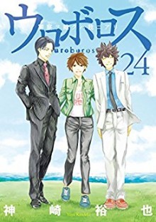 ウロボロス-第01-24巻-Ouroboros-vol-01-24.jpg