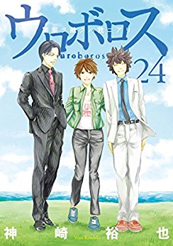 ウロボロス-第01-24巻-Ouroboros-vol-01-24.jpg