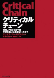 エリヤフ-ゴールドラット-クリティカルチェーン.jpg