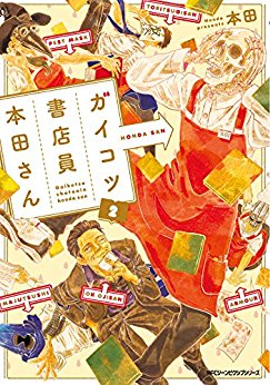 ガイコツ書店員-本田さん-第01-02巻-Gaikotsu-Shoten’in-Honda-San-vol-01-02.jpg