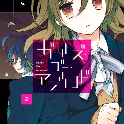 ガールズ・ゴー・アラウンド-第01-02巻-Girls-Go-Around-vol-01-02.jpg