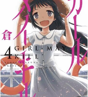 ガールメイキル-第01-04巻.jpg