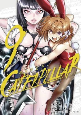 キャタピラー-第01-09巻-Caterpillar-vol-01-09.jpg