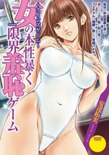 クインズゲーム-女の本性暴く-限界羞恥ゲーム-Queen’s-Game-Onna-no-Honshou-Abaku-Genkai-Shuuchi-Game.jpg