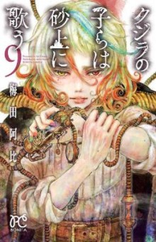 クジラの子らは砂上に歌う-第01-09巻-Kujira-no-Kora-wa-Sajou-ni-Utau-vol-01-09.jpg