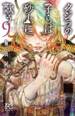 クジラの子らは砂上に歌う-第01-09巻-Kujira-no-Kora-wa-Sajou-ni-Utau-vol-01-09.jpg